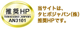 当サイトは、タヒボジャパン㈱推奨HPです。